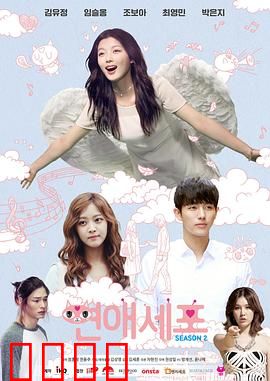 恋爱细胞第二季：细胞的恋爱战争