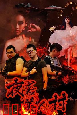 夜袭寡妇村：荒村惊魂夜