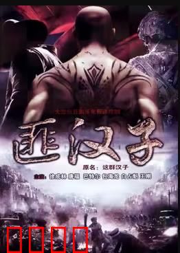 这群汉子：矿山铁骨