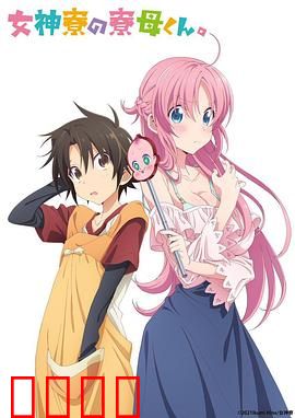 女神宿舍的管理员。：美男与女神同居