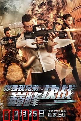 你是我兄弟巅峰决战：兄弟生死一战