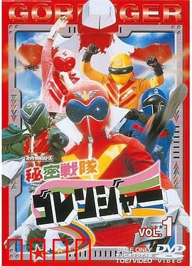 秘密战队五连者：经典战队开山之作