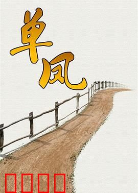 单凤：凤凰涅槃之谜