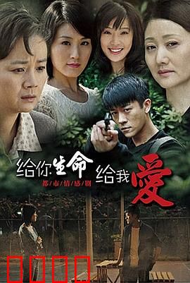 给你生命给我爱：母爱超越生死