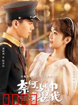 奈何少帅要娶我：民国甜宠逆袭