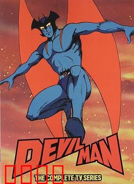 恶魔人：悲壮的人性挽歌