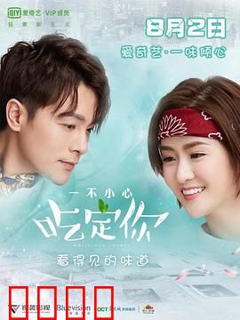 一不小心吃定你：美食与爱情的奇妙邂逅