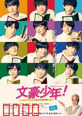 文豪少年！~用杰尼斯Jr.解读名作~：青春文学秀