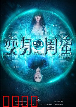 变身闺蜜：互换人生爆笑逆袭