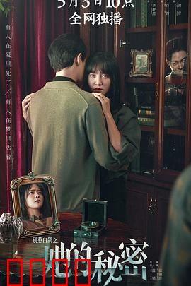 别惹白鸽之她的秘密：隐藏的真相