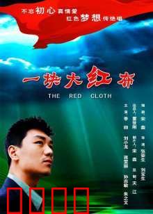 一块大红布：情定老槐树