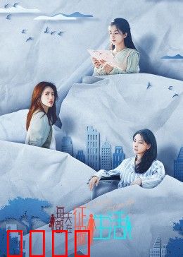 每天都在征服生活：平凡人的逆袭