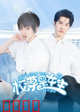 校草是女生：女扮男装甜蜜