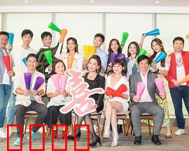 加油喜事：婆媳过招欢乐多