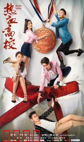 热血高校第一季：巅峰对决