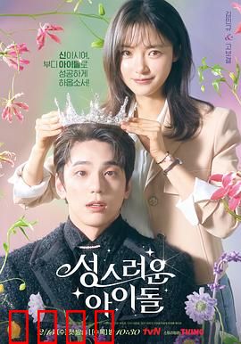 神圣的偶像：奇幻逆袭