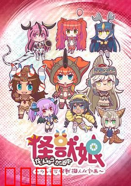 怪兽娘～奥特怪兽拟人化计划～第一季：萌娘宇宙