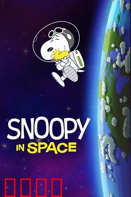 史努比太空历险记第一季中文配音：狗狗上太空