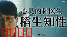 心霊内科医稲生知性：神秘邪灵诊所