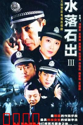 水落石出3：终极谜底