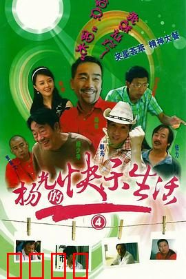 杨光的快乐生活4：邻里趣事