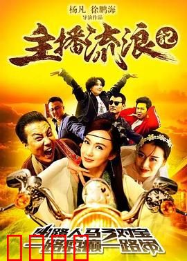 主播流浪记：荒野逆袭