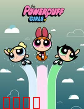 飞天小女警2016第三季：超能小队再出击