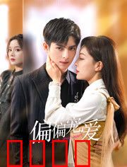 偏偏宠爱：错位时光的爱恋