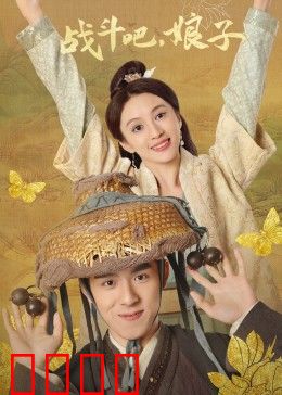 战斗吧，娘子：绝地反击