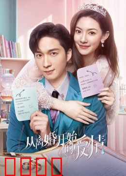 从离婚开始的爱情：分手变真爱