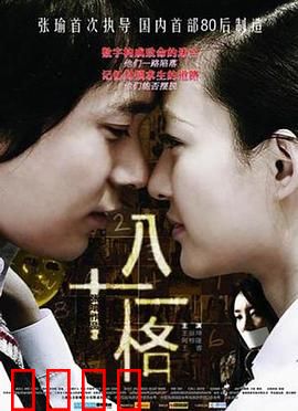 八十一格：心理测试惊魂