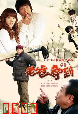 老爸驾到：爆笑团圆