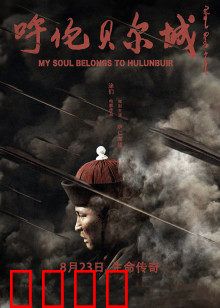 呼伦贝尔城：草原巾帼史诗