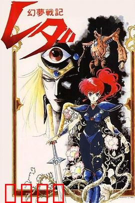 幻梦战记莉达：少女梦中的异界之战