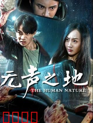 无声之地：绝望深渊的呼救