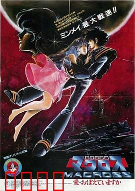 超时空要塞：歌魂之翼