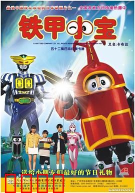 铁甲小宝：机甲战魂