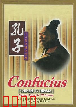 孔子1991：圣贤的抉择