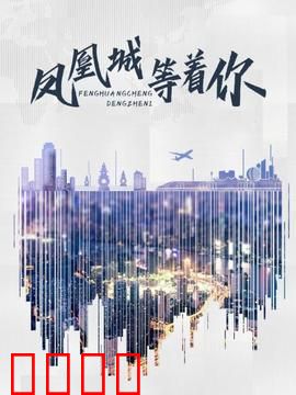 凤凰城等着你：救赎之路