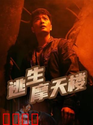 逃生摩天楼：火海惊魂