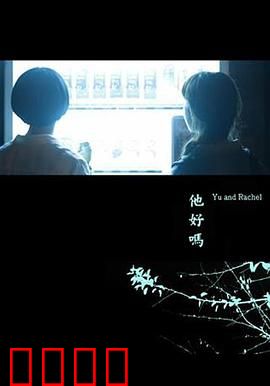 他好吗？：沉默的救赎之路