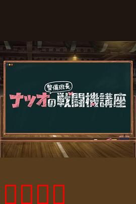夏生整备班长的战斗机讲座：机械师的天空