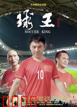 球王：逆袭人生