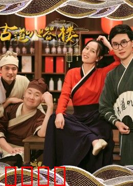 古道叭嗒楼：谜底揭晓