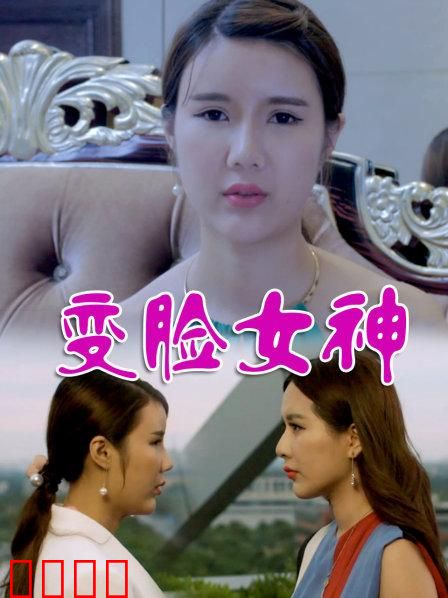 变脸女神：整容换命