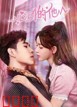 心动的他：命中注定