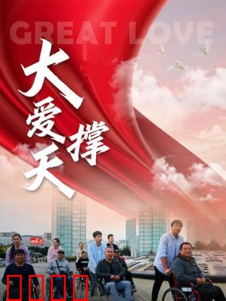大爱撑天：无私奉献