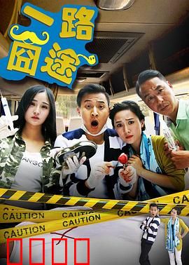 一路囧途：笑中带泪的逆袭