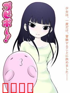 噗哔啵～来自未来～：治愈之旅