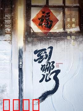 到哪儿了：归途的温暖